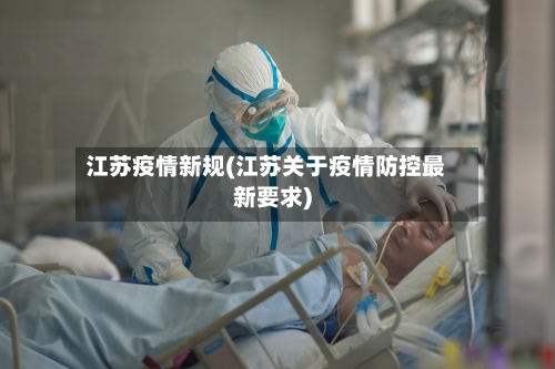 江苏疫情新规(江苏关于疫情防控最新要求)