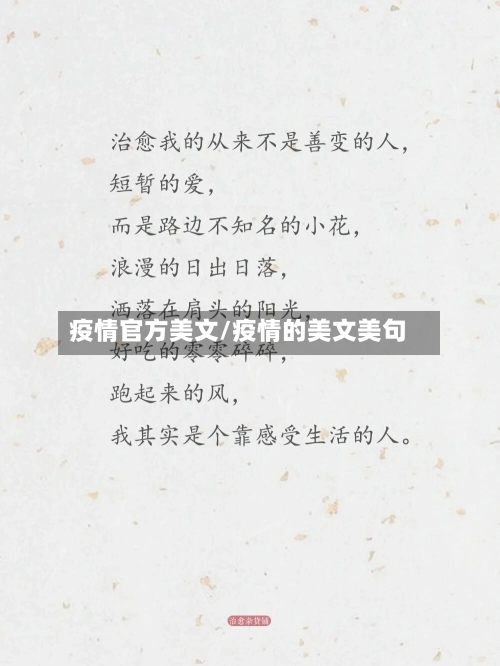 疫情官方美文/疫情的美文美句-第2张图片