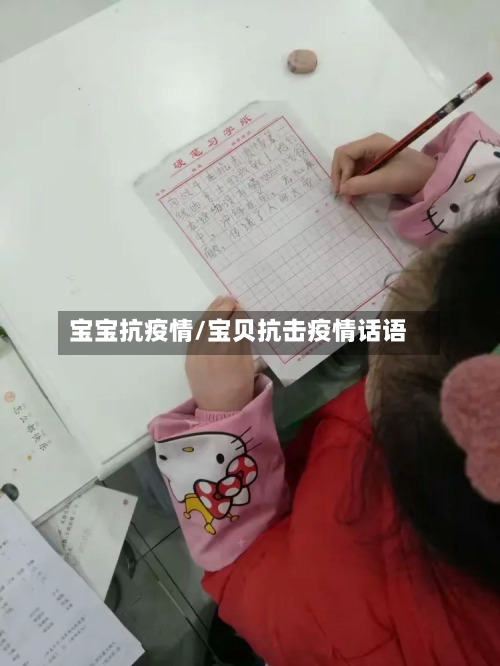 宝宝抗疫情/宝贝抗击疫情话语