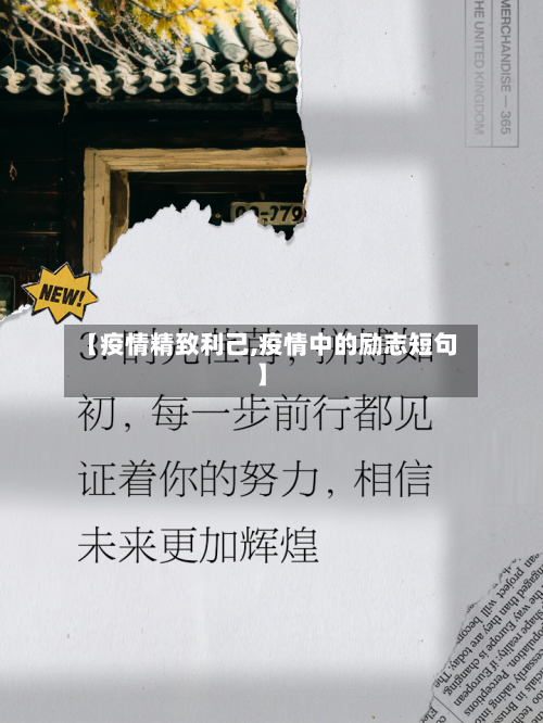 【疫情精致利己,疫情中的励志短句】-第2张图片