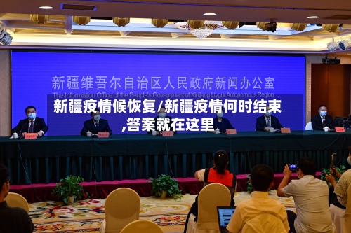 新疆疫情候恢复/新疆疫情何时结束,答案就在这里