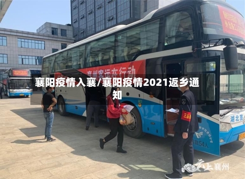 襄阳疫情入襄/襄阳疫情2021返乡通知