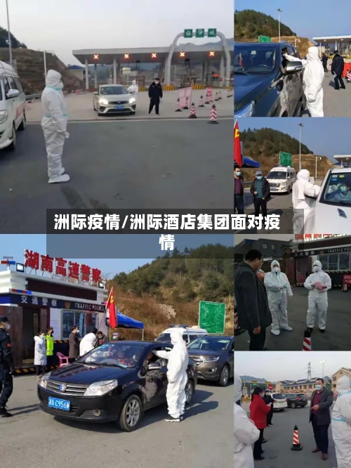 洲际疫情/洲际酒店集团面对疫情