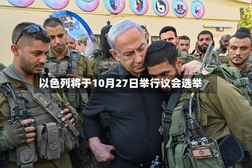 以色列将于10月27日举行议会选举-第3张图片