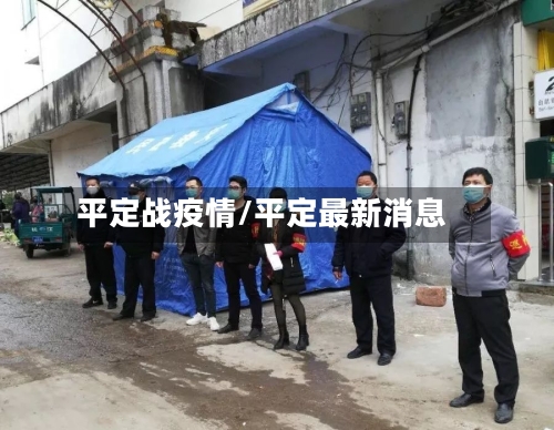 平定战疫情/平定最新消息