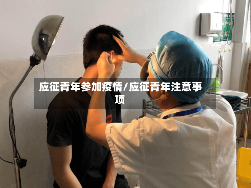 应征青年参加疫情/应征青年注意事项-第2张图片