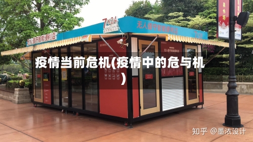 疫情当前危机(疫情中的危与机)
