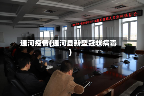 通河疫情(通河县新型冠状病毒)
