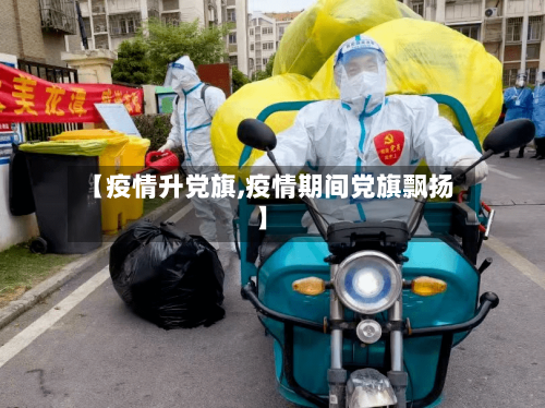【疫情升党旗,疫情期间党旗飘扬】