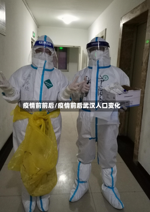 疫情前前后/疫情前后武汉人口变化-第3张图片