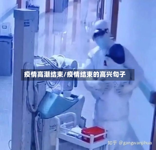 疫情高潮结束/疫情结束的高兴句子-第3张图片