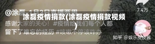 涂磊疫情捐款(涂磊疫情捐款视频)
