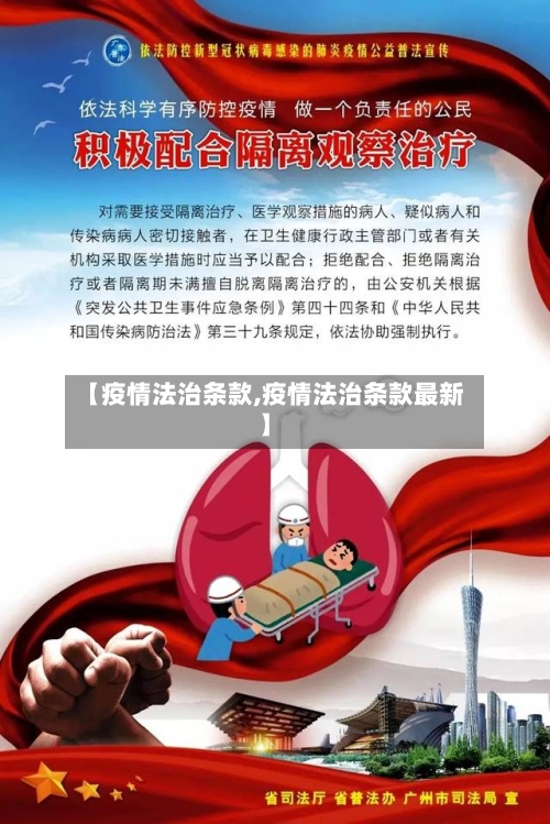 【疫情法治条款,疫情法治条款最新】