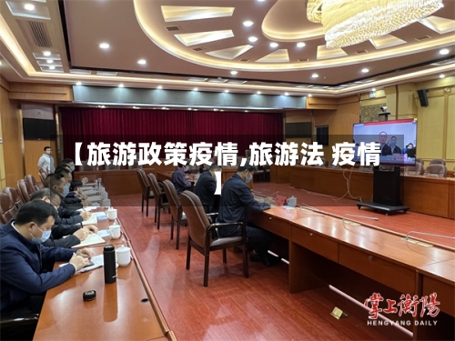 【旅游政策疫情,旅游法 疫情】-第3张图片