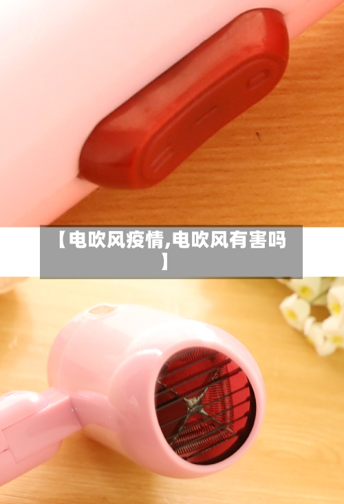 【电吹风疫情,电吹风有害吗】-第3张图片