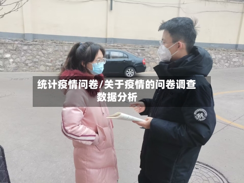 统计疫情问卷/关于疫情的问卷调查数据分析