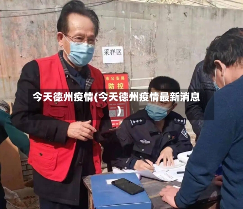 今天德州疫情(今天德州疫情最新消息)-第3张图片