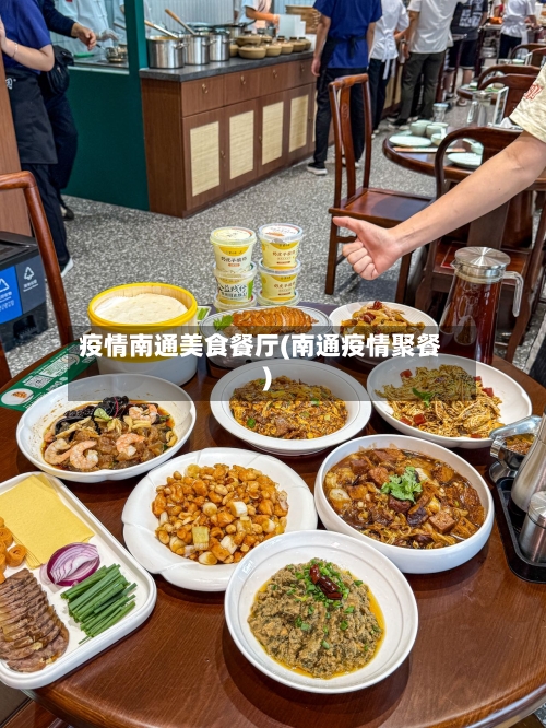 疫情南通美食餐厅(南通疫情聚餐)-第3张图片