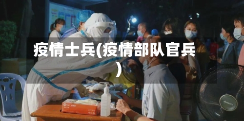 疫情士兵(疫情部队官兵)-第2张图片
