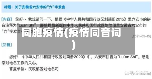 同胞疫情(疫情同音词)-第2张图片