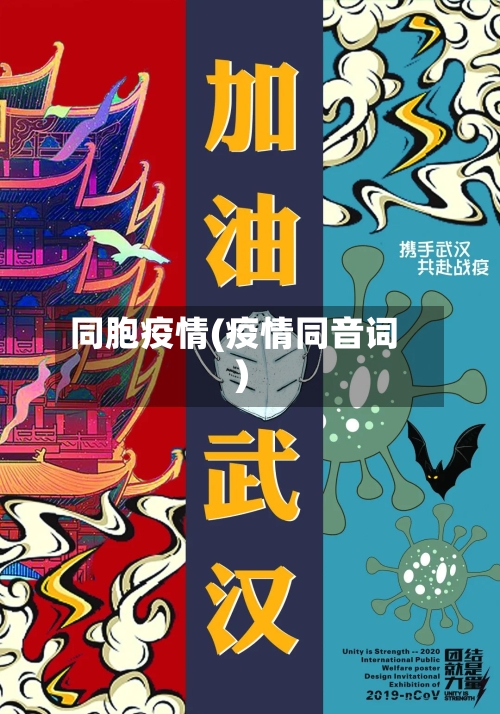 同胞疫情(疫情同音词)-第3张图片