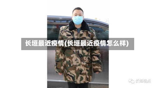 长垣最近疫情(长垣最近疫情怎么样)