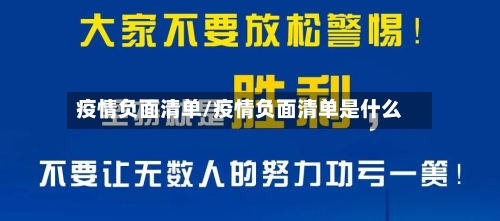 疫情负面清单/疫情负面清单是什么