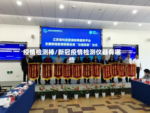 疫情检测棒/新冠疫情检测仪器有哪些-第2张图片