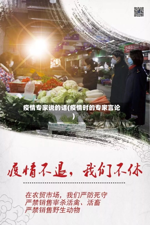 疫情专家说的话(疫情时的专家言论)-第2张图片
