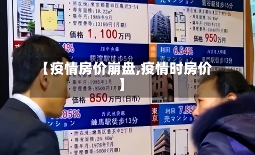 【疫情房价崩盘,疫情时房价】-第3张图片