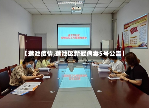 【莲池疫情,莲池区新冠病毒5号公告】