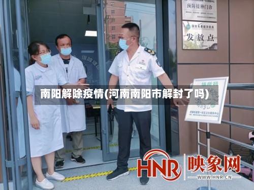 南阳解除疫情(河南南阳市解封了吗)