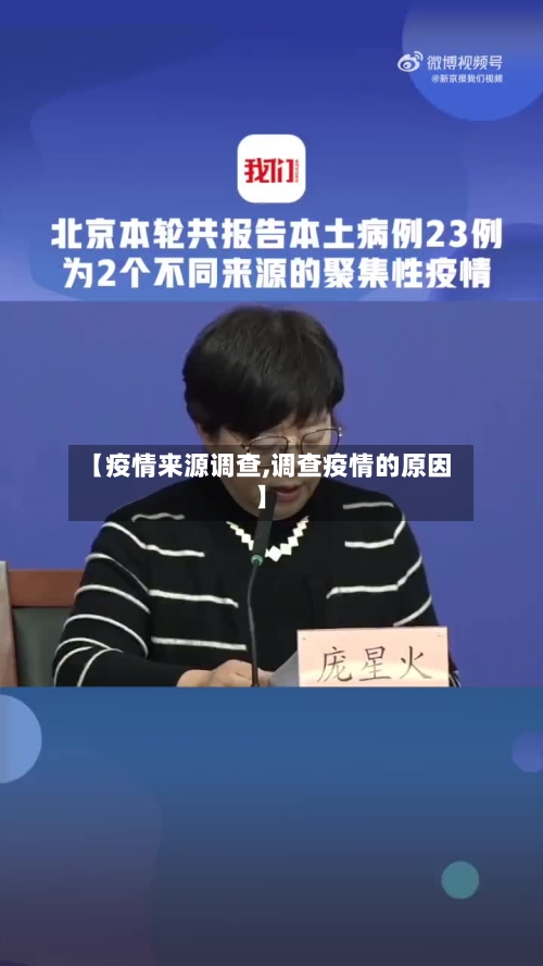 【疫情来源调查,调查疫情的原因】