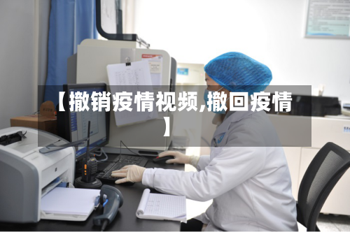 【撤销疫情视频,撤回疫情】-第2张图片