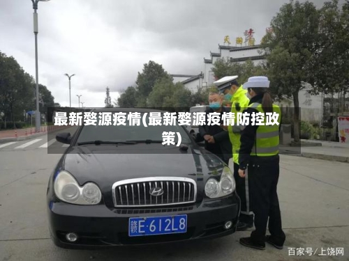 最新婺源疫情(最新婺源疫情防控政策)-第2张图片