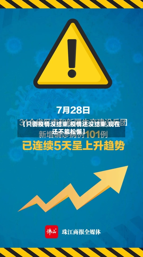 【只要疫情没结束,疫情还没结束,现在还不能松懈】-第2张图片