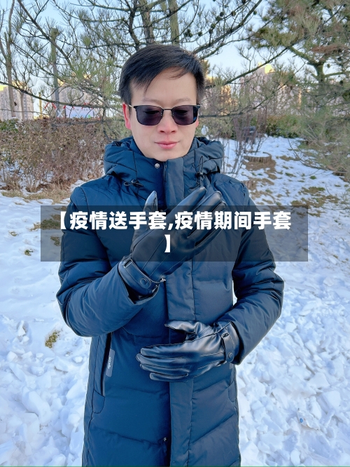 【疫情送手套,疫情期间手套】