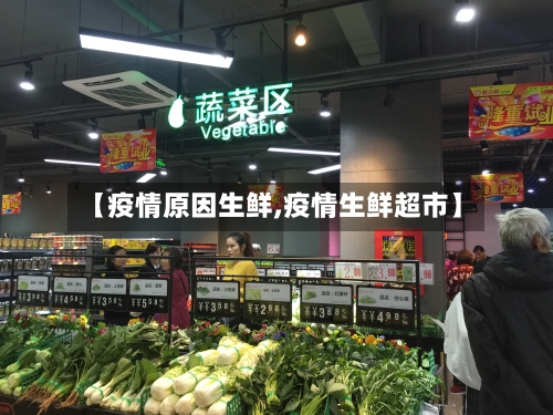 【疫情原因生鲜,疫情生鲜超市】-第3张图片