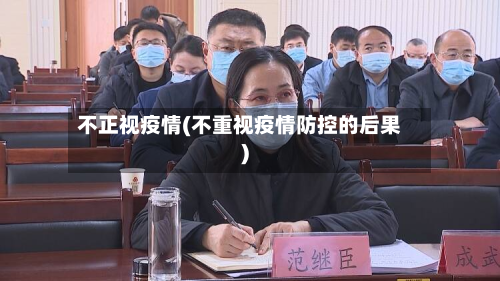 不正视疫情(不重视疫情防控的后果)