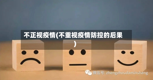不正视疫情(不重视疫情防控的后果)-第2张图片