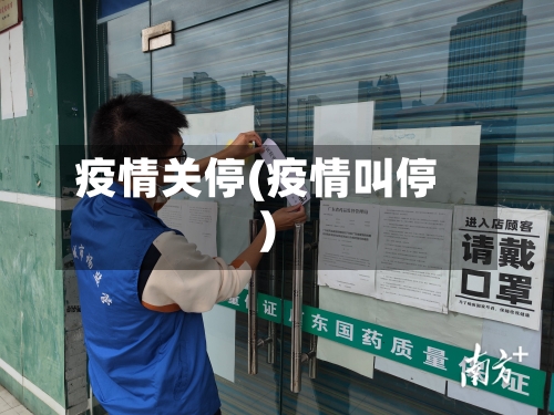 疫情关停(疫情叫停)-第2张图片