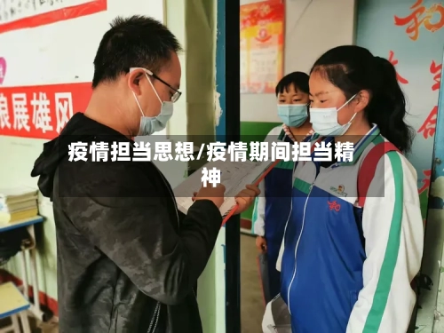 疫情担当思想/疫情期间担当精神-第2张图片