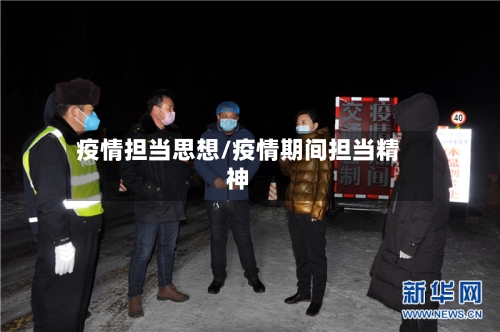 疫情担当思想/疫情期间担当精神-第3张图片
