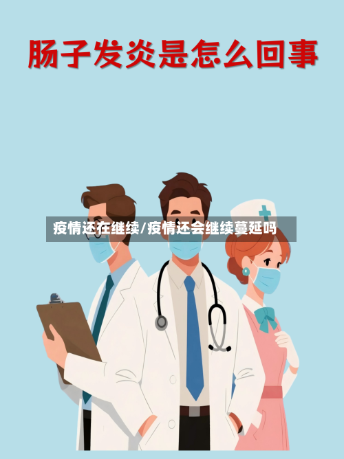 疫情还在继续/疫情还会继续蔓延吗-第2张图片