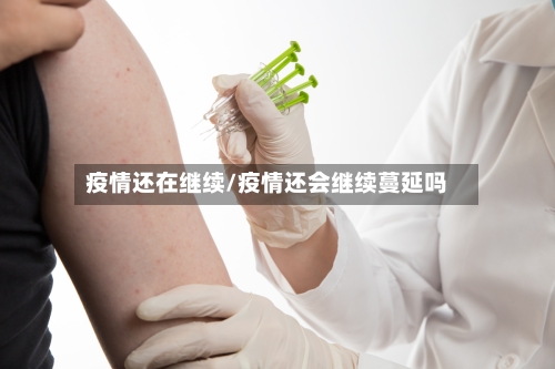疫情还在继续/疫情还会继续蔓延吗