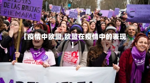 【疫情中欧盟,欧盟在疫情中的表现】