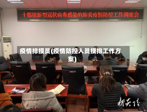 疫情排摸员(疫情防控人员摸排工作方案)-第2张图片