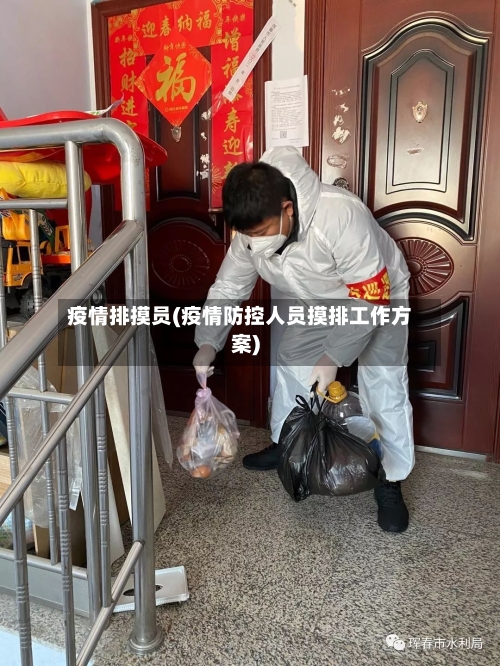 疫情排摸员(疫情防控人员摸排工作方案)