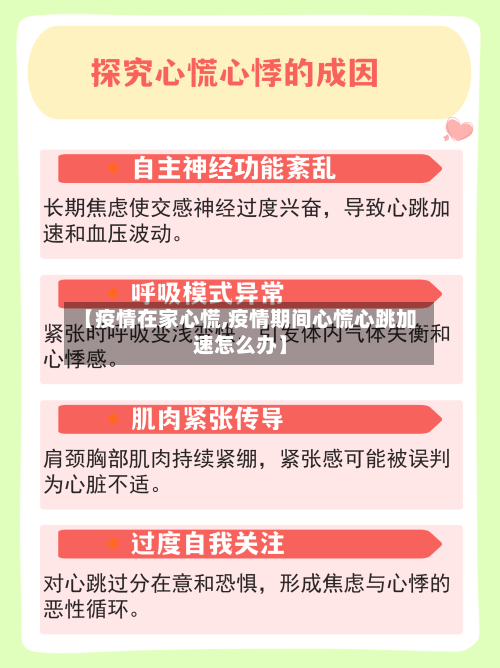 【疫情在家心慌,疫情期间心慌心跳加速怎么办】