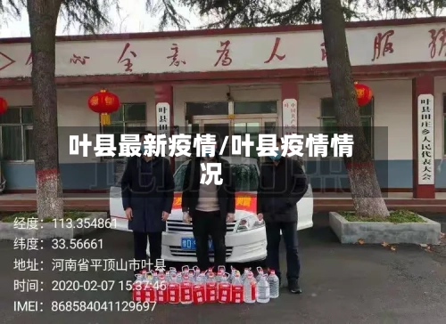 叶县最新疫情/叶县疫情情况